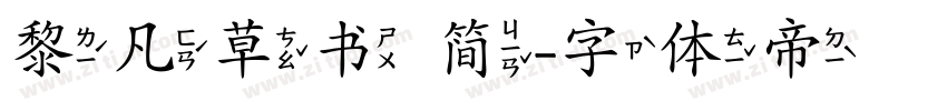 黎凡草书 简字体转换